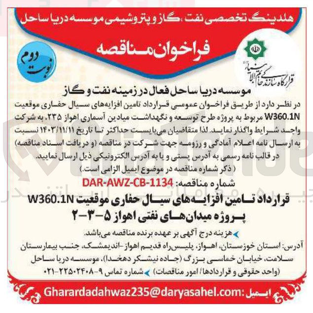 تصویر کوچک آگهی تامین افزایه های سیال حفاری موقعیت W360.1N پروژه میدانهای نفتی اهواز ۵-۳-۲ 