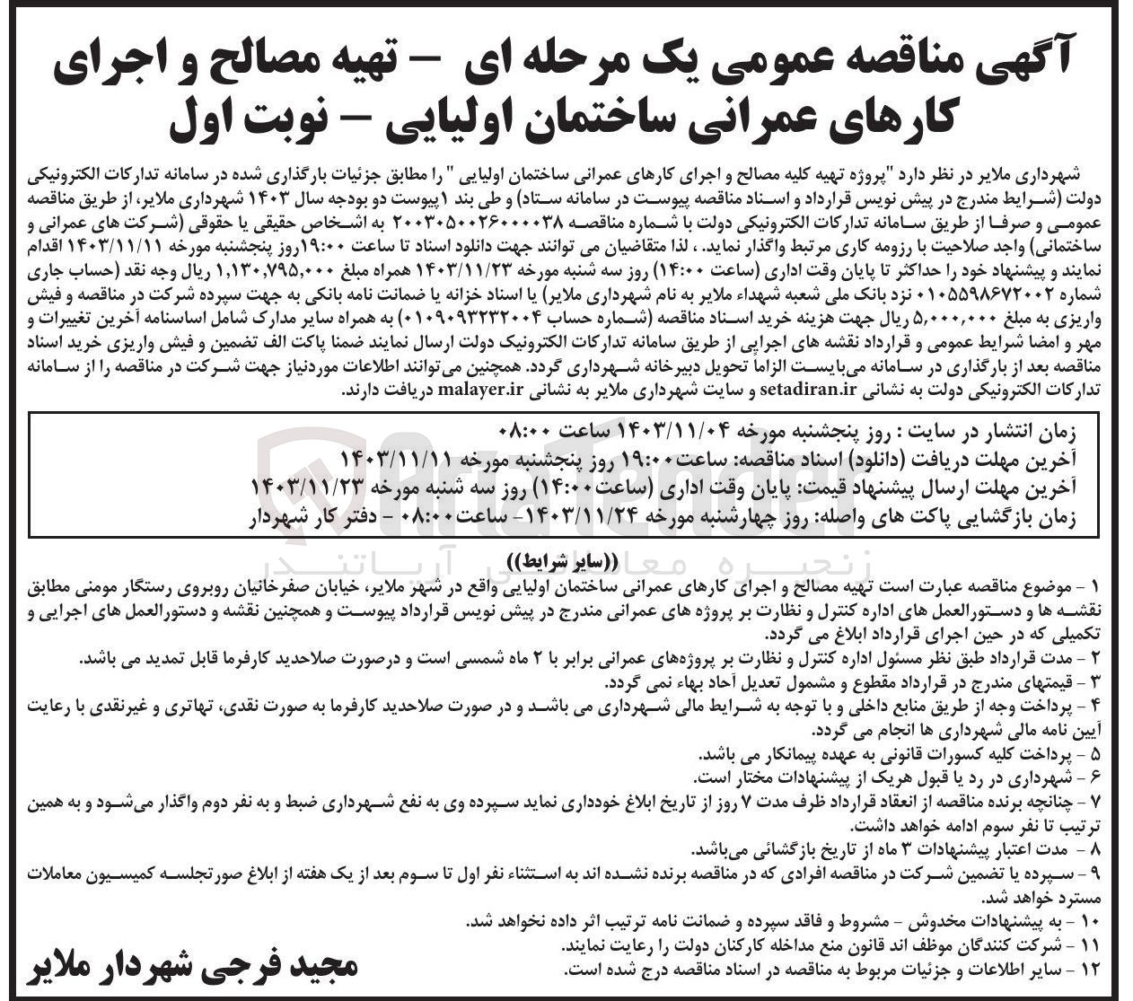 تصویر کوچک آگهی  تهیه مصالح و اجرای کارهای عمرانی ساختمان اولیایی