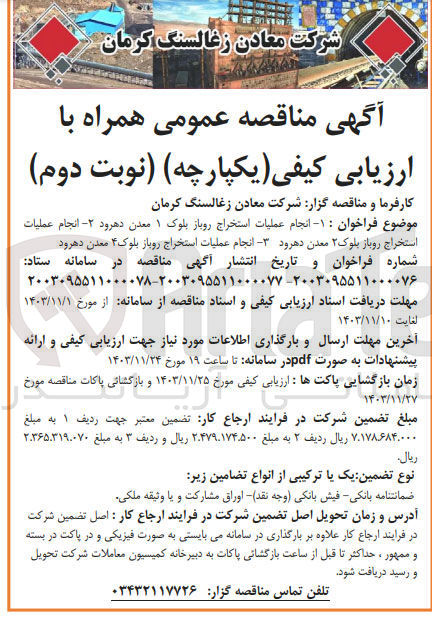 تصویر کوچک آگهی  انجام عملیات استخراج روباز بلوک ۱ معدن دهرود 