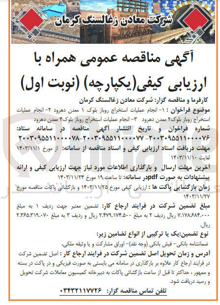 تصویر کوچک آگهی انجام عملیات استخراج روباز بلوک ۱ معدن دهرود