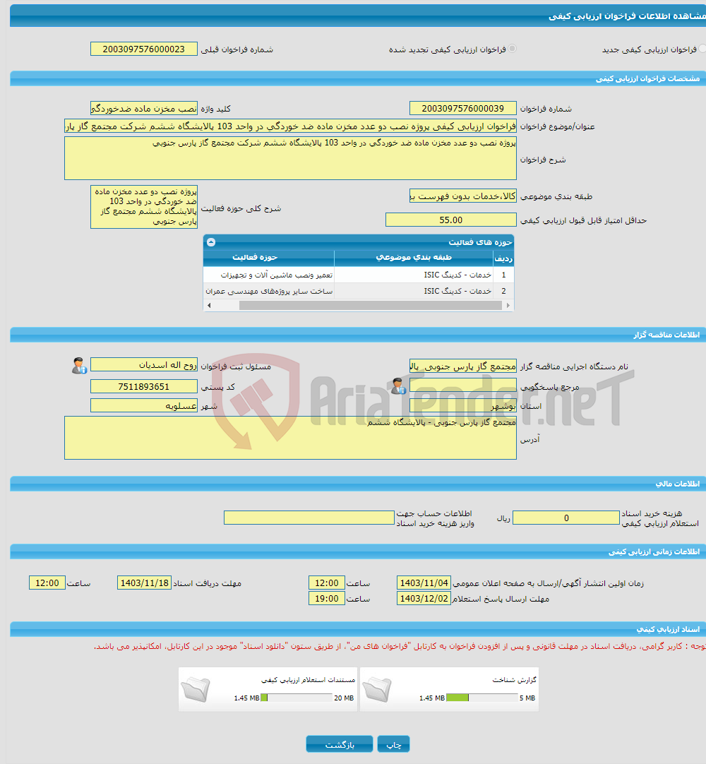 تصویر کوچک آگهی فراخوان ارزیابی کیفی پروژه نصب دو عدد مخزن ماده ضد خوردگی در واحد 103 پالایشگاه ششم شرکت مجتمع گاز پارس جنوبی