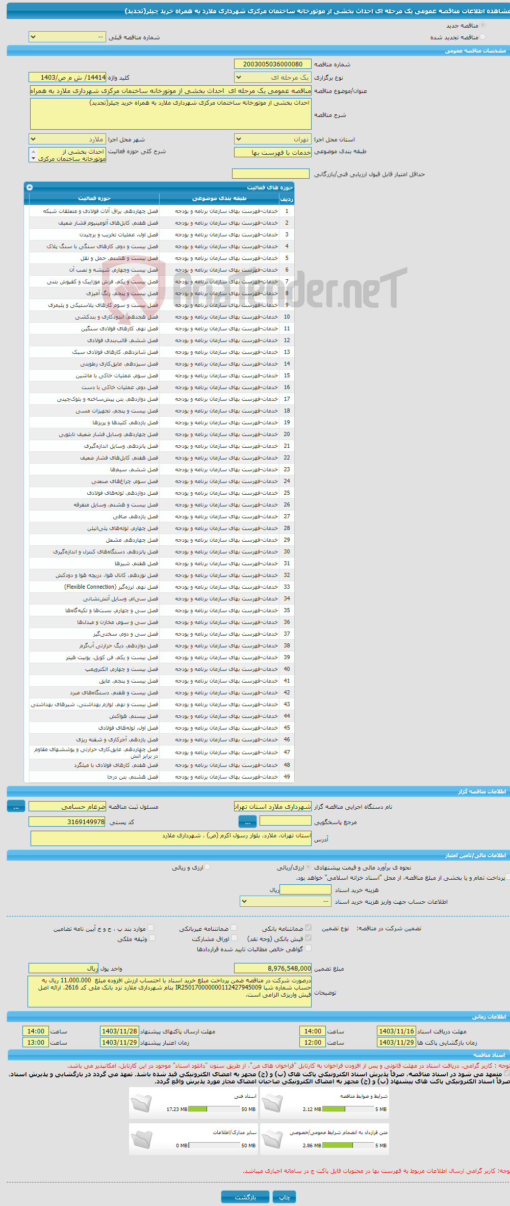 تصویر کوچک آگهی مناقصه عمومی یک مرحله ای احداث بخشی از موتورخانه ساختمان مرکزی شهرداری ملارد به همراه خرید چیلر(تجدید)
