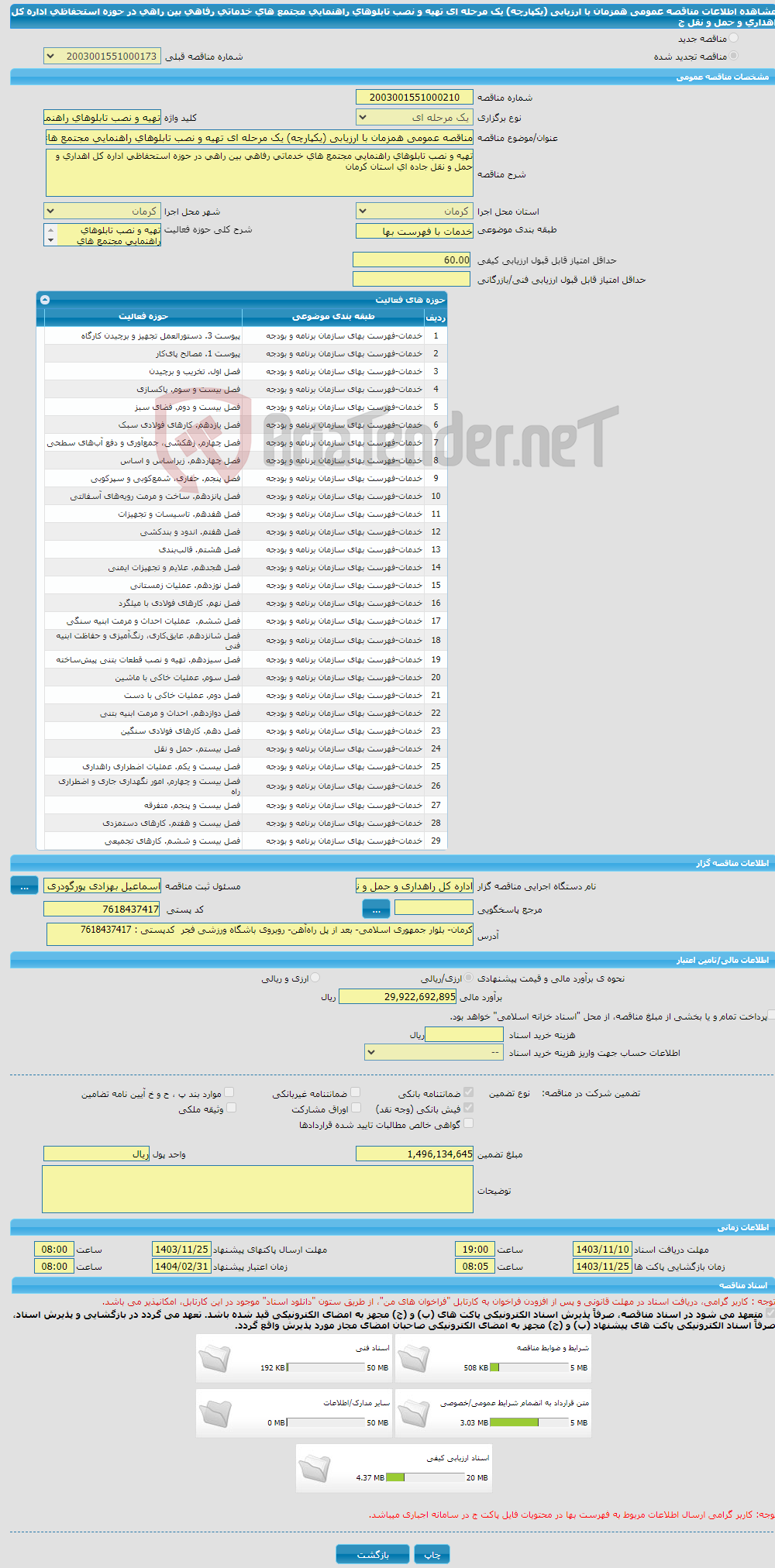 تصویر کوچک آگهی مناقصه عمومی همزمان با ارزیابی (یکپارچه) یک مرحله ای تهیه و نصب تابلوهای راهنمایی مجتمع های خدماتی رفاهی بین راهی در حوزه استحفاظی اداره کل اهداری و حمل و نقل ج
