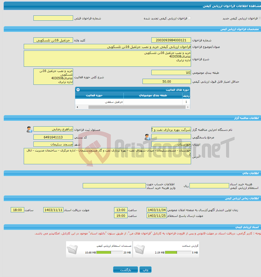 تصویر کوچک آگهی فراخوان ارزیابی کیفی خرید و نصب جرثقیل 16تن تلسکوپی