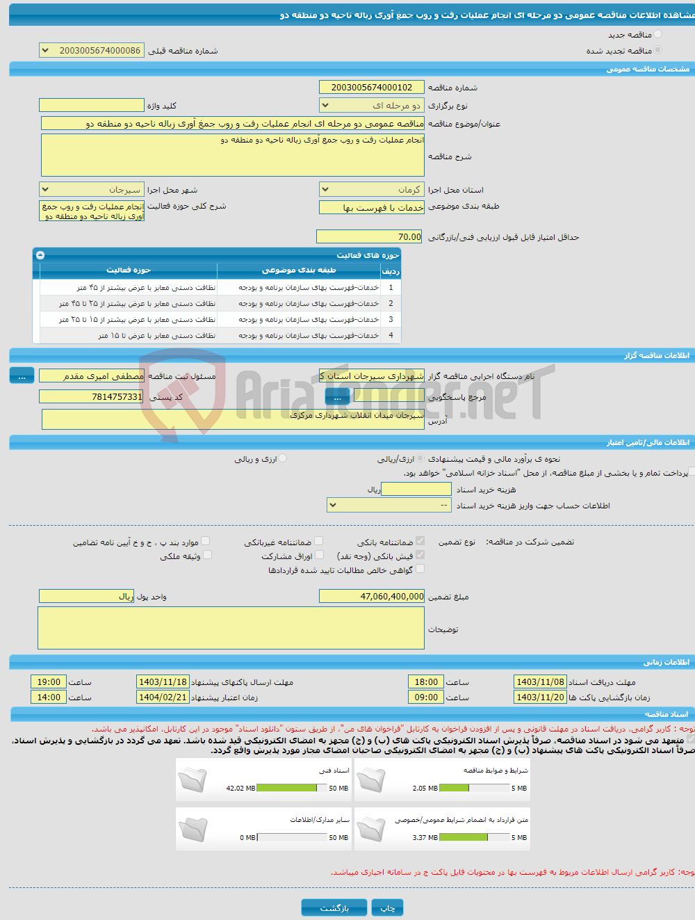 تصویر کوچک آگهی مناقصه عمومی دو مرحله ای انجام عملیات رفت و روب جمغ آوری زباله ناحیه دو منطقه دو