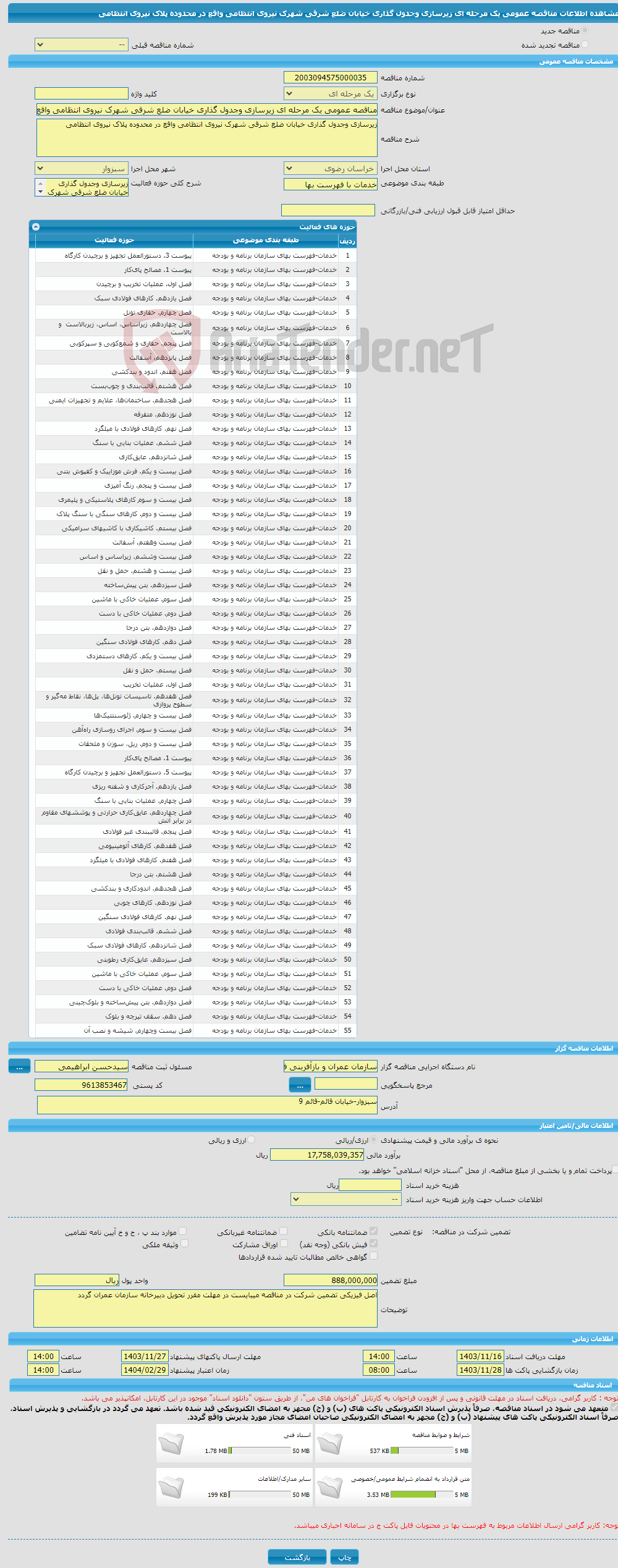 تصویر کوچک آگهی مناقصه عمومی یک مرحله ای زیرسازی وجدول گذاری خیابان ضلع شرقی شهرک نیروی انتظامی واقع در محدوده پلاک نیروی انتظامی 