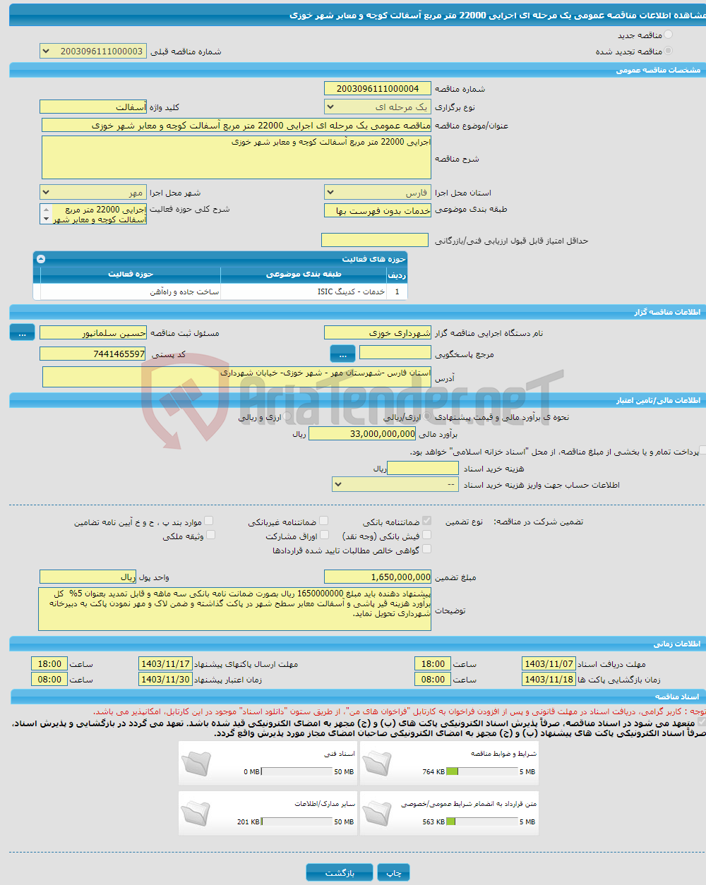 تصویر کوچک آگهی مناقصه عمومی یک مرحله ای اجرایی 22000 متر مربع آسفالت کوچه و معابر شهر خوزی