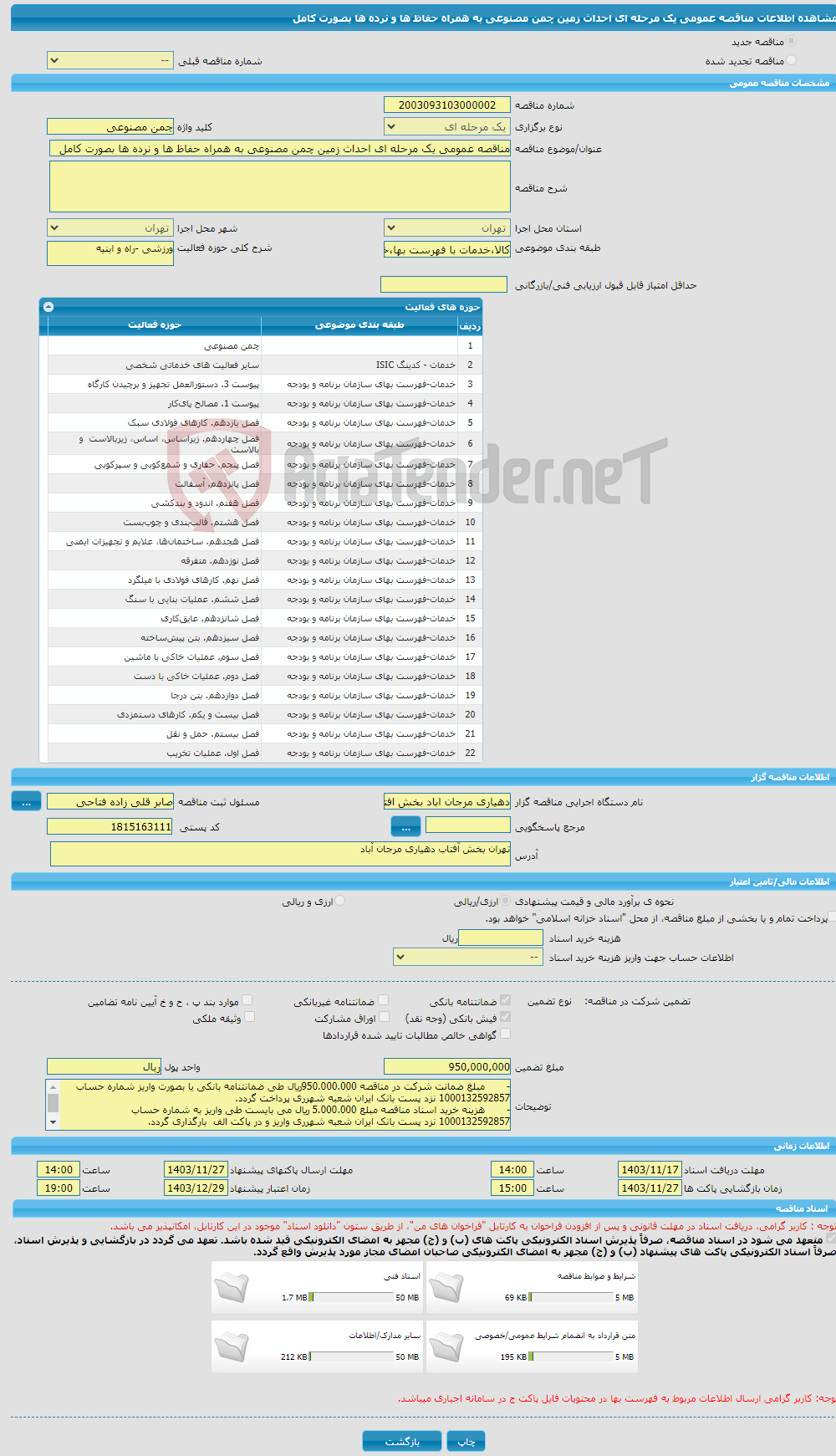 تصویر کوچک آگهی مناقصه عمومی یک مرحله ای احداث زمین چمن مصنوعی به همراه حفاظ ها و نرده ها بصورت کامل