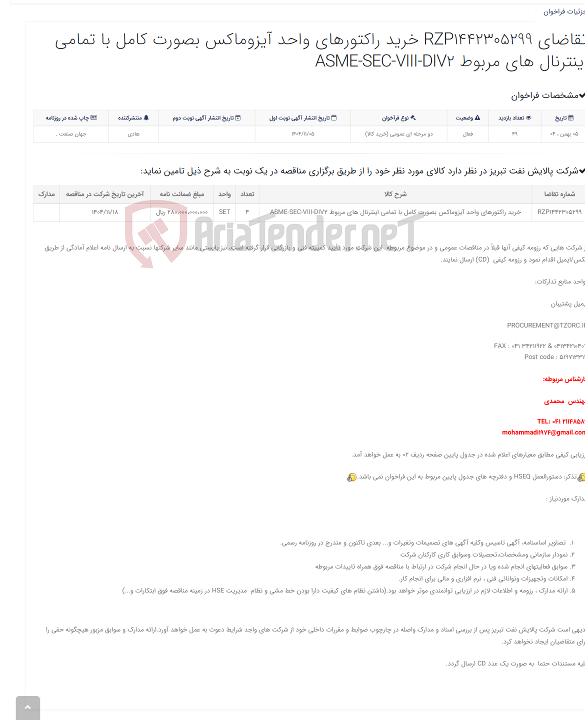 تصویر کوچک آگهی تقاضای RZP1442305299 خرید راکتورهای واحد آیزوماکس بصورت کامل با تمامی اینترنال های مربوط ASME-SEC-VIII-DIV2
