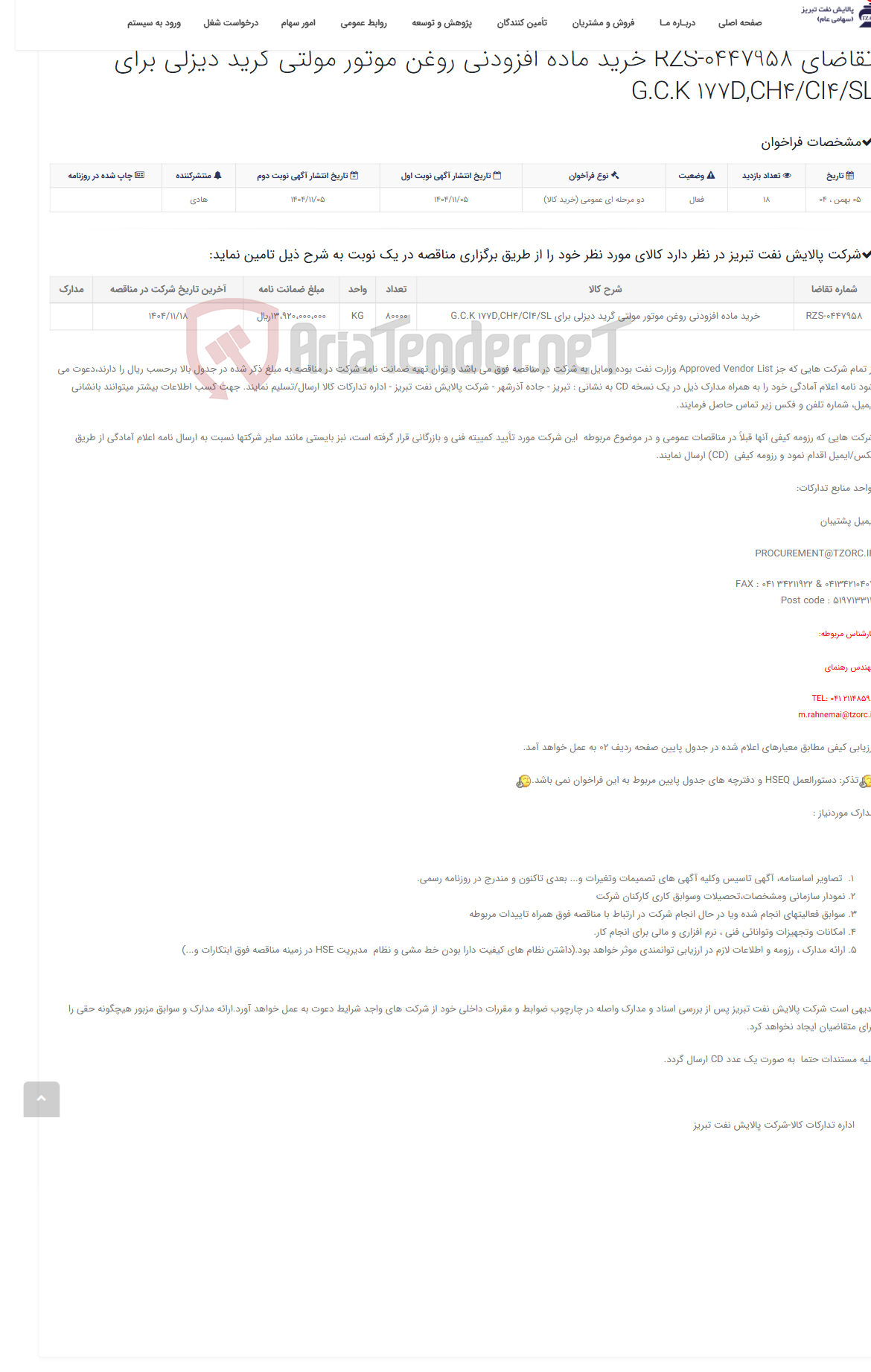 تصویر کوچک آگهی تقاضای RZS-0447958 خرید ماده افزودنی روغن موتور مولتی گرید دیزلی برای G.C.K 177D,CH4/CI4/SL