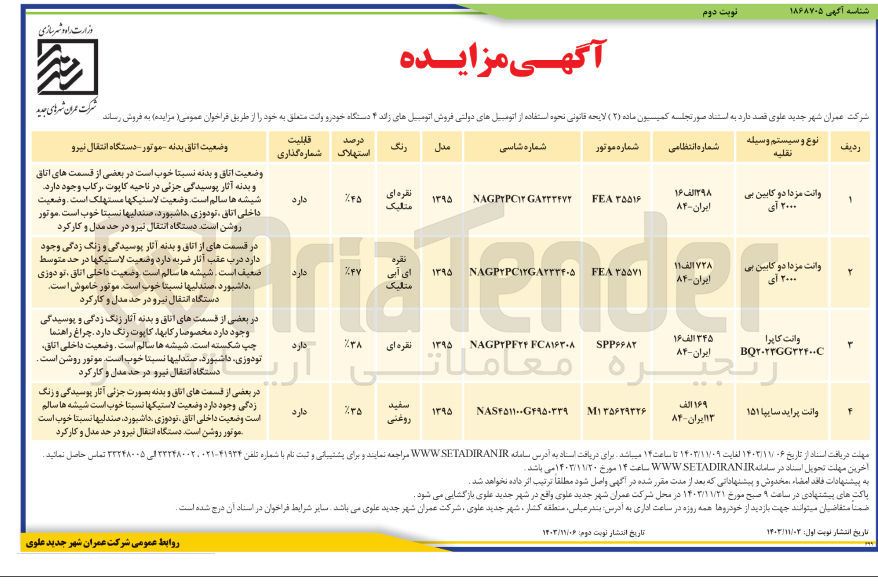 تصویر کوچک آگهی فروش اتومیل های زائد ۴ دستگاه خودرو وانت 