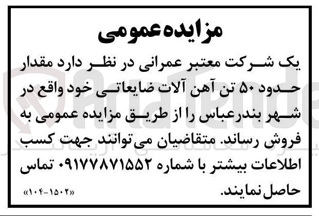 تصویر کوچک آگهی فروش مقدار حدود ۵۰ تن آهن آلات ضایعاتی خود