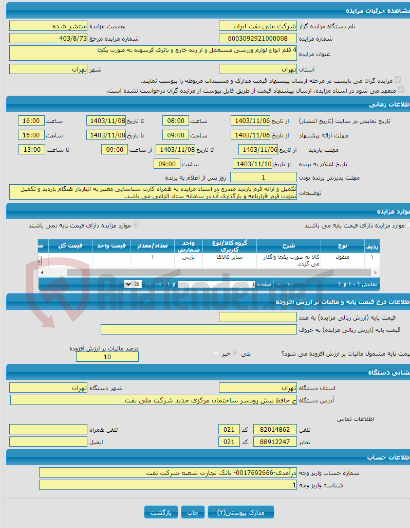 تصویر کوچک آگهی 4 قلم انواع لوازم ورزشی مستعمل و از رده خارج و باتری فرسوده به صورت یکجا