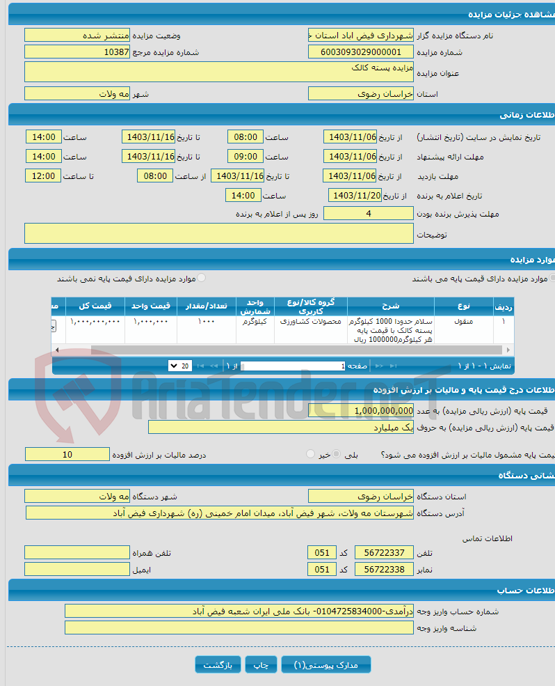 تصویر کوچک آگهی مزایده پسته کالک