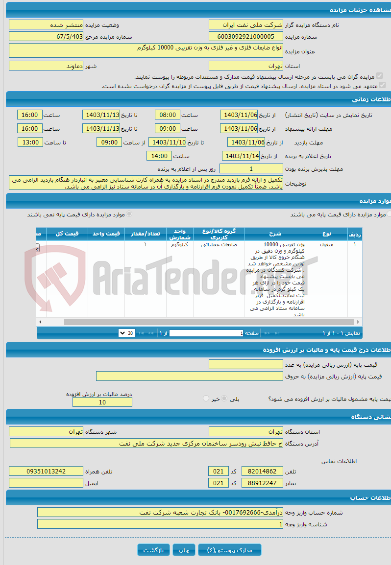 تصویر کوچک آگهی انواع ضایعات فلزی و غیر فلزی به وزن تقریبی 10000 کیلوگرم