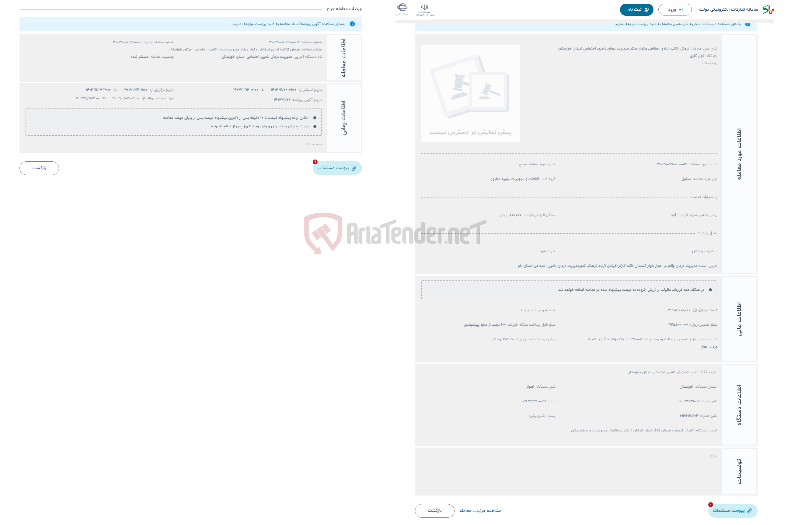 تصویر کوچک آگهی حراج فروش اثاثیه اداری اسقاطی وکولر ستاد مدیریت درمان تامین اجتماعی استان خوزستان 