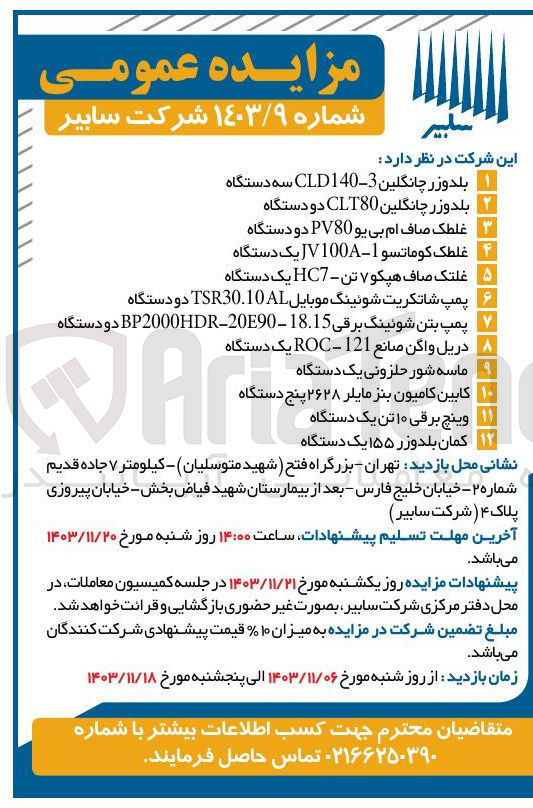 تصویر کوچک آگهی فروش : 1- بلدوزر چانگلین 3-140 CLD سه دستگاه 2- بلدوزر چانگلین CLT80 دو دستگاه 3- غلطک صاف ام بی یو PV80 دو دستگاه 4- غلطک کوماتسو 1 - V100A J یک دستگاه 5- غلتک صاف هپکو ۷ تن - HC7 یک دستگاه 6- 
پمپ شاتکریت شوئینگ موبایل TSR30.10 دو دستگاه 7- 
پمپ بتن شوئینگ برقی 18.15 - 2090 - BP2000HDR دو دستگاه 8- 
دریل واگن صانع 121 - ROC یک دستگاه  9-  
ماسه شور حلزونی یک دستگاه 10- کابین کامیون بنز مایلر ۲۶۲۸ پنج دستگاه 11- وینچ برقی ۱۰ تن یک دستگاه 12- کمان بلدوزر ۱۵۵ یک دستگاه 