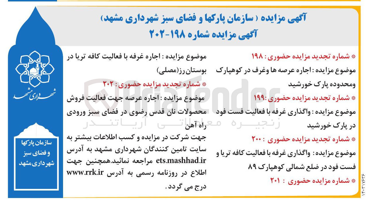 تصویر کوچک آگهی  واگذاری غرفه با فعالیت کافه تریا و فست فود در ضلع شمالی کوهپارک ۸۹