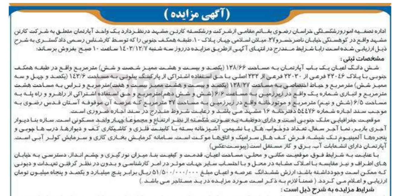 تصویر کوچک آگهی فروش ششدانگ یک واحد آپارتمان به مساحت 128/66 