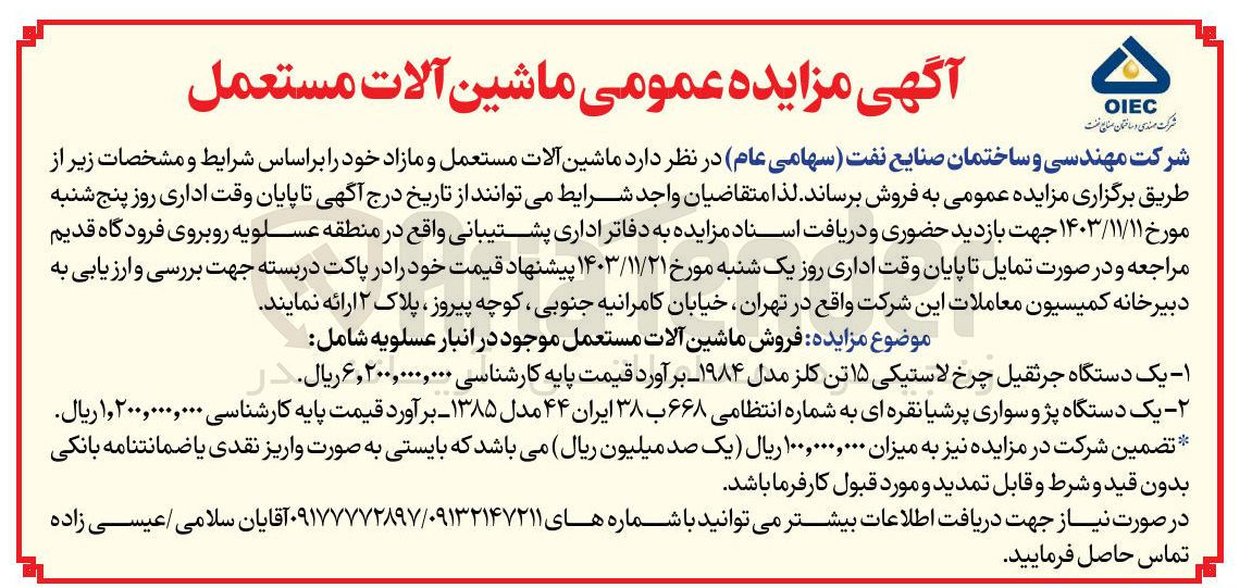 تصویر کوچک آگهی فروش ماشین آلات مستعمل و مازاد : یک دستگاه جرثقیل چرخ لاستیکی ۱۵ تن کلز مدل ۱۹۸۴ و یک دستگاه پژو سواری پرشیا نقره ای به شماره انتظامی ۶۶۸ ب ۳۸ ایران ۴۴ مدل ۱۳۸۵ 