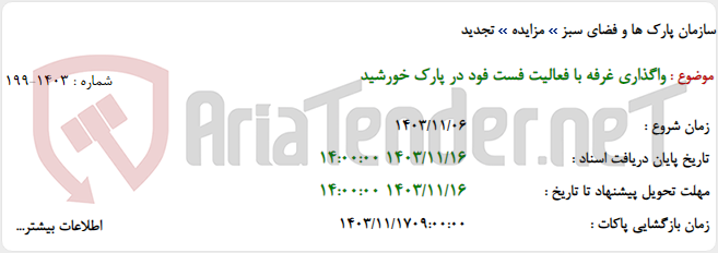 تصویر کوچک آگهی واگذاری غرفه با فعالیت فست فود در پارک خورشید