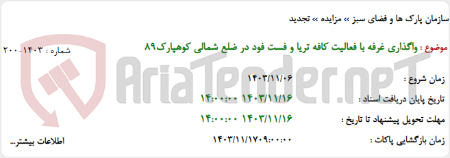 تصویر کوچک آگهی واگذاری غرفه با فعالیت کافه تریا و فست فود در ضلع شمالی کوهپارک89