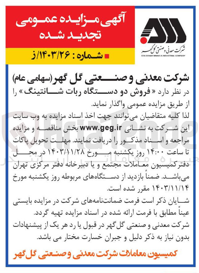 تصویر کوچک آگهی فروش دو دستگاه ربات شانتینگ