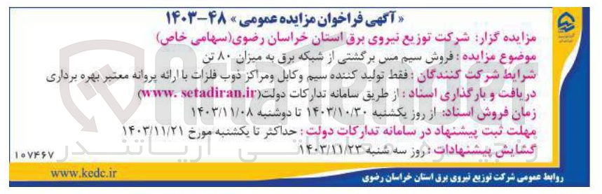 تصویر کوچک آگهی فروش سیم مس برگشتی از شبکه برق به میزان ۸۰ تن
