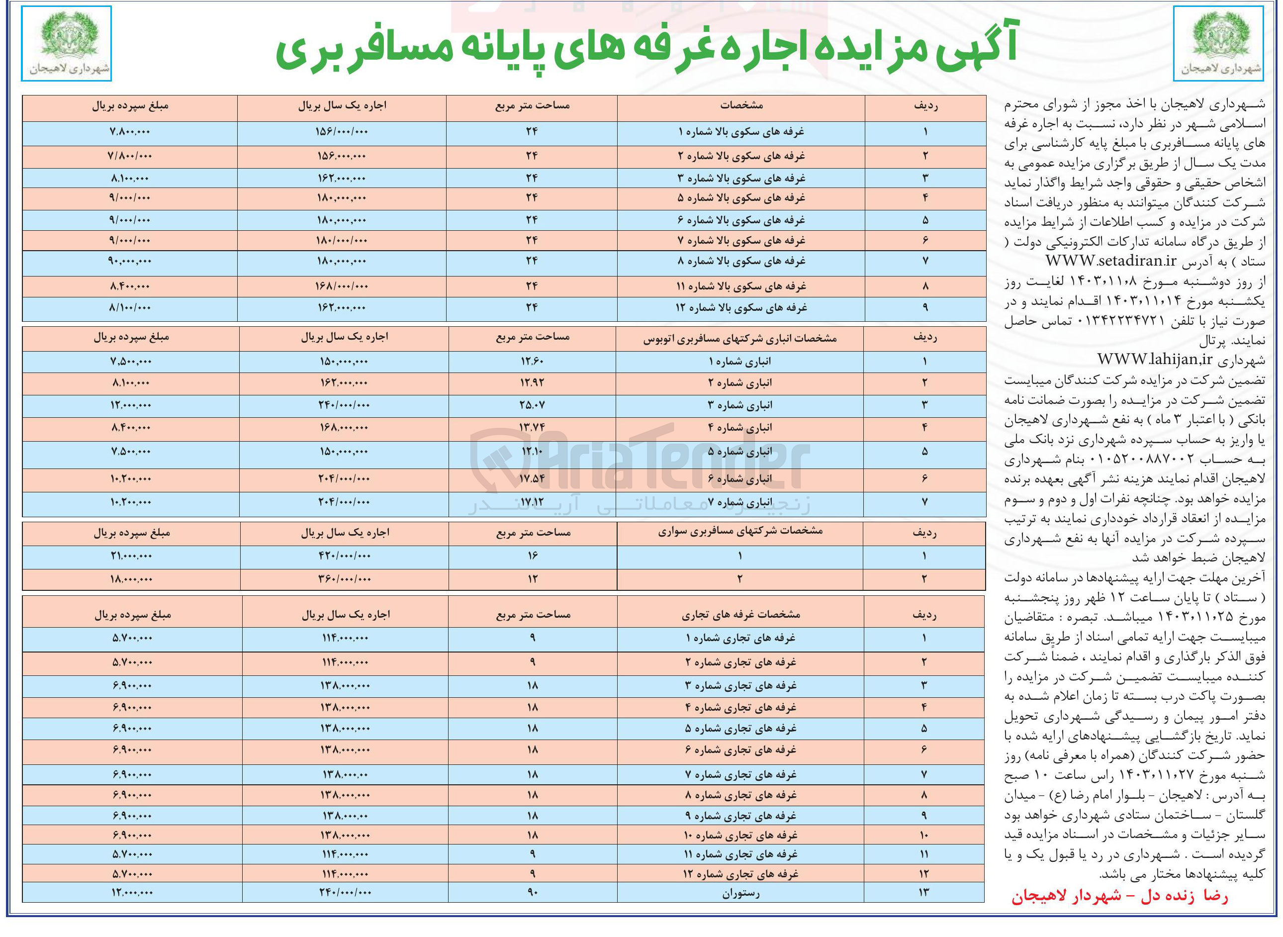 تصویر کوچک آگهی اجاره غرفه های پایانه مسافربری در 31 ردیف