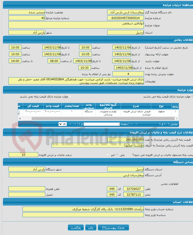 تصویر کوچک آگهی اتوآتالایزر اسقاطی