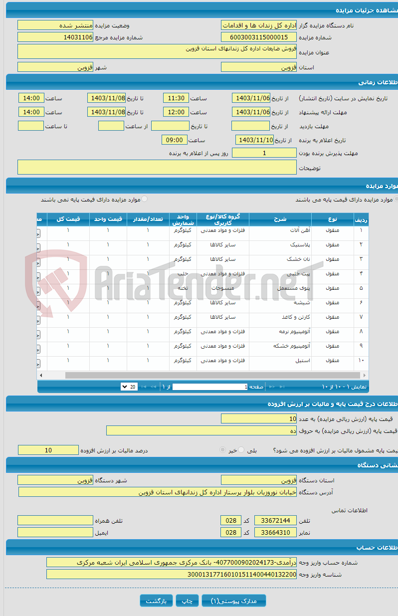 تصویر کوچک آگهی فروش ضایعات اداره کل زندانهای استان قزوین