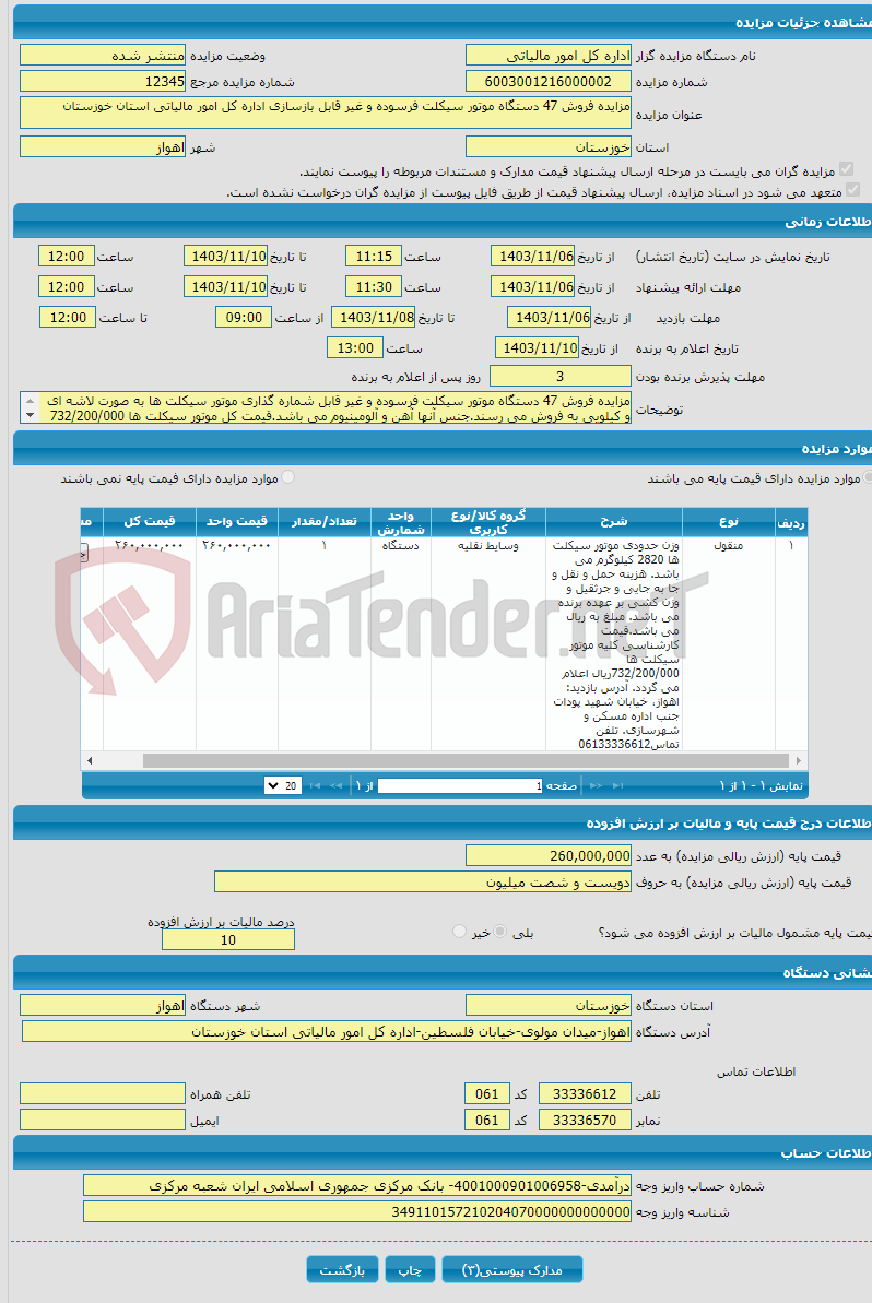 تصویر کوچک آگهی مزایده فروش 47 دستگاه موتور سیکلت فرسوده و غیر قابل بازسازی اداره کل امور مالیاتی استان خوزستان