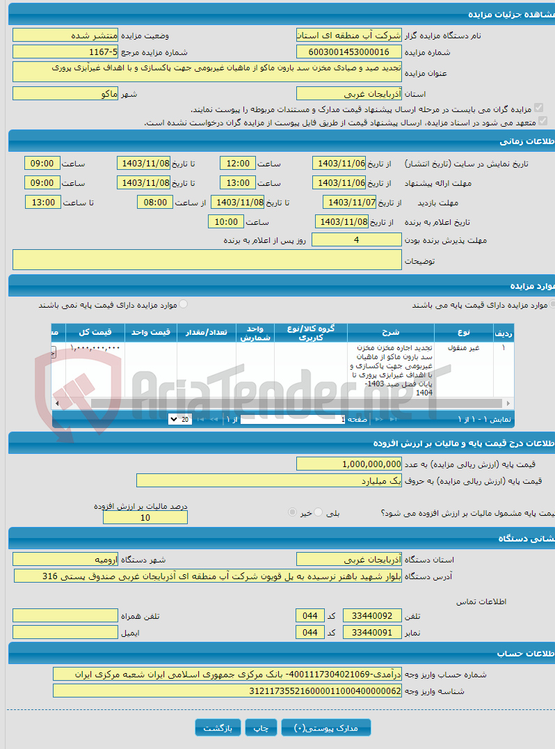 تصویر کوچک آگهی تجدید صید و صیادی مخزن سد بارون ماکو از ماهیان غیربومی جهت پاکسازی و با اهداف غیرآبزی پروری