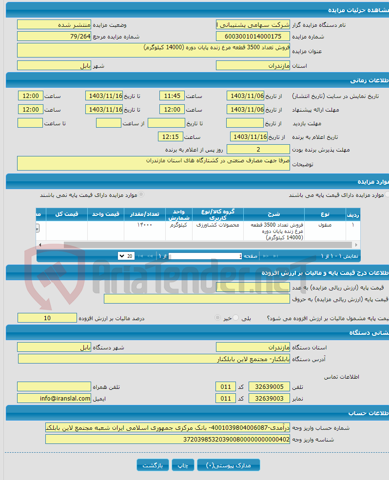 تصویر کوچک آگهی فروش تعداد 3500 قطعه مرغ زنده پایان دوره (14000 کیلوگرم)