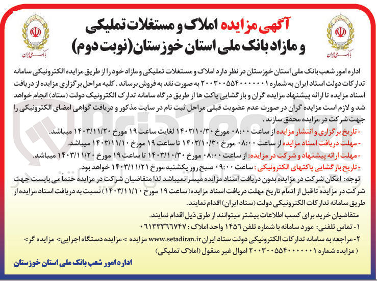 تصویر کوچک آگهی فروش املاک و مستغلات تملیکی و مازاد