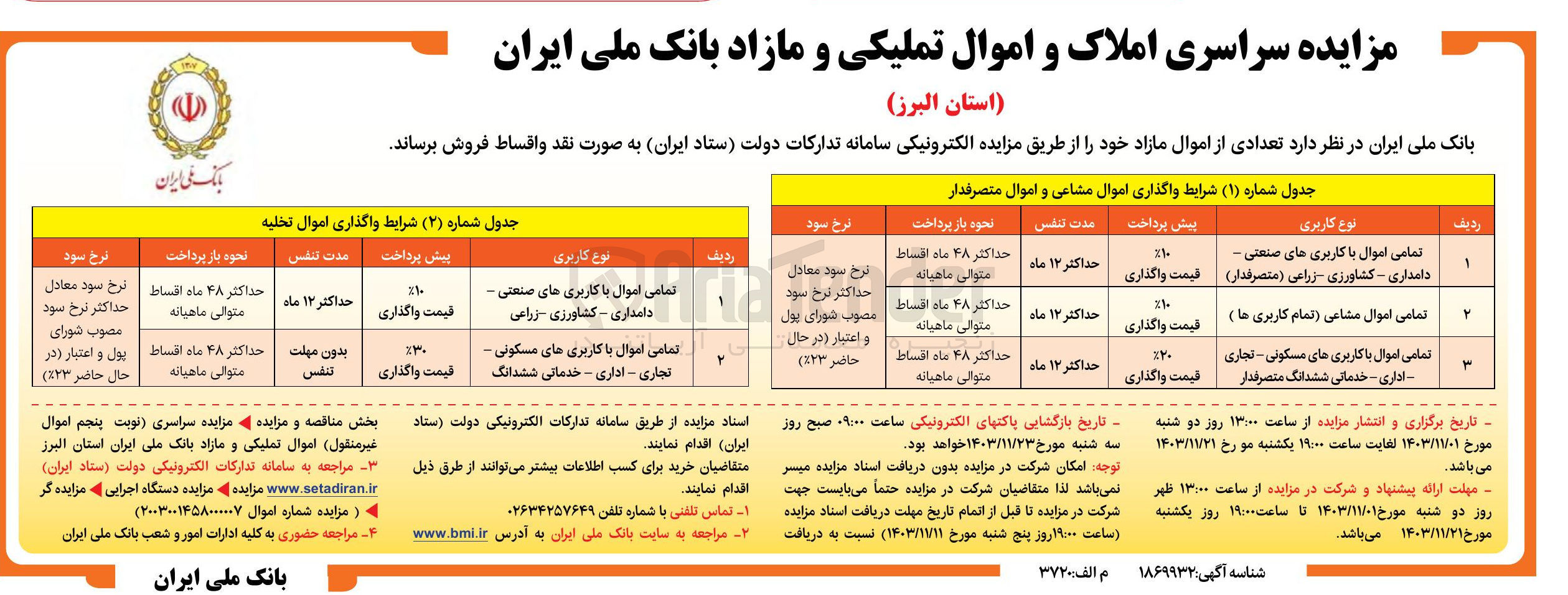 تصویر کوچک آگهی فروش تعدادی از اموال مازاد در 5 ردیف با کاربری های صنعتی، دامداری، زراعی، کشاورزی، اداری، خدماتی، مسکونی، تجاری