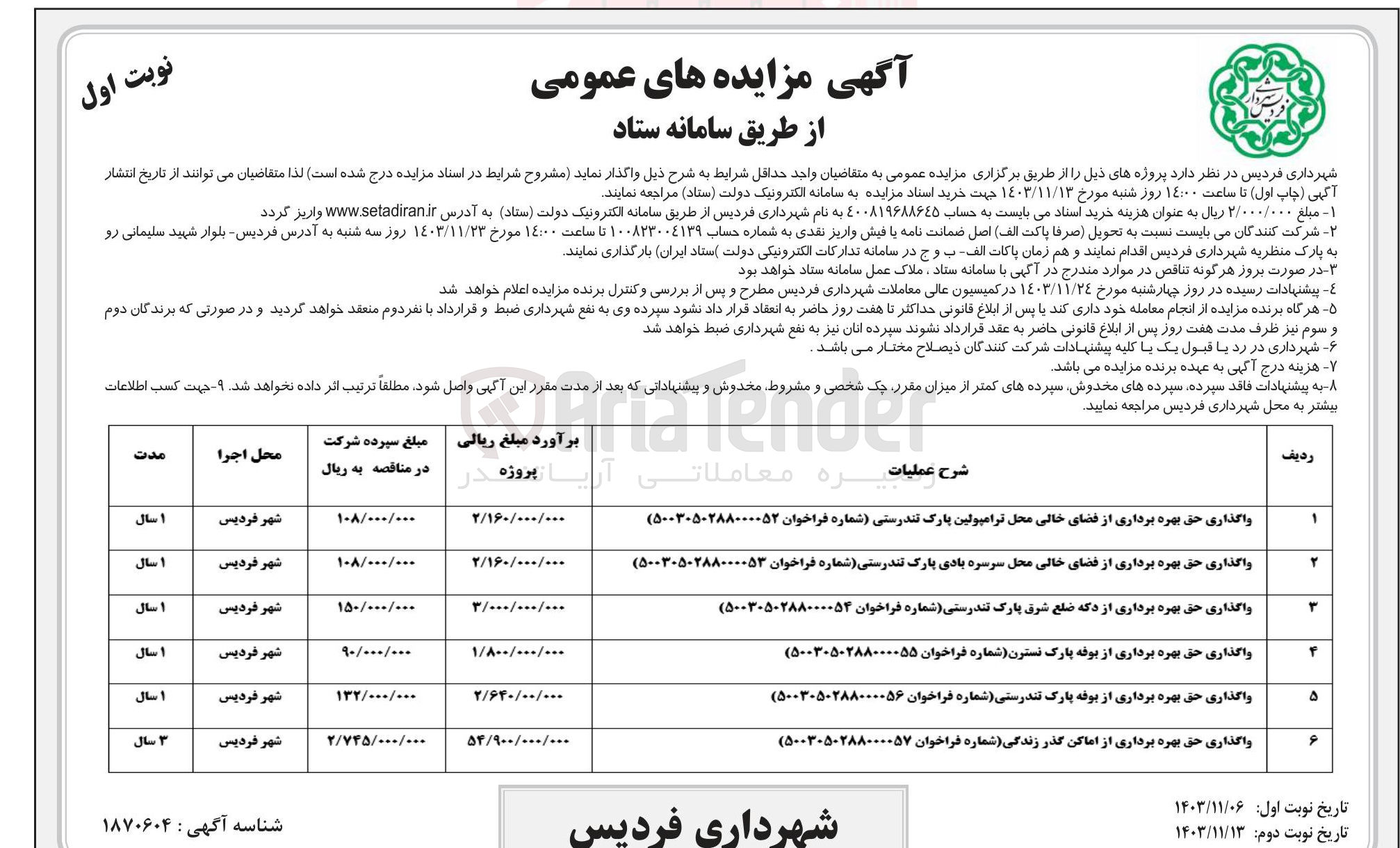 تصویر کوچک آگهی واگذاری حق بهره برداری از فضای خالی محل ترامپولین پارک تندرستی 