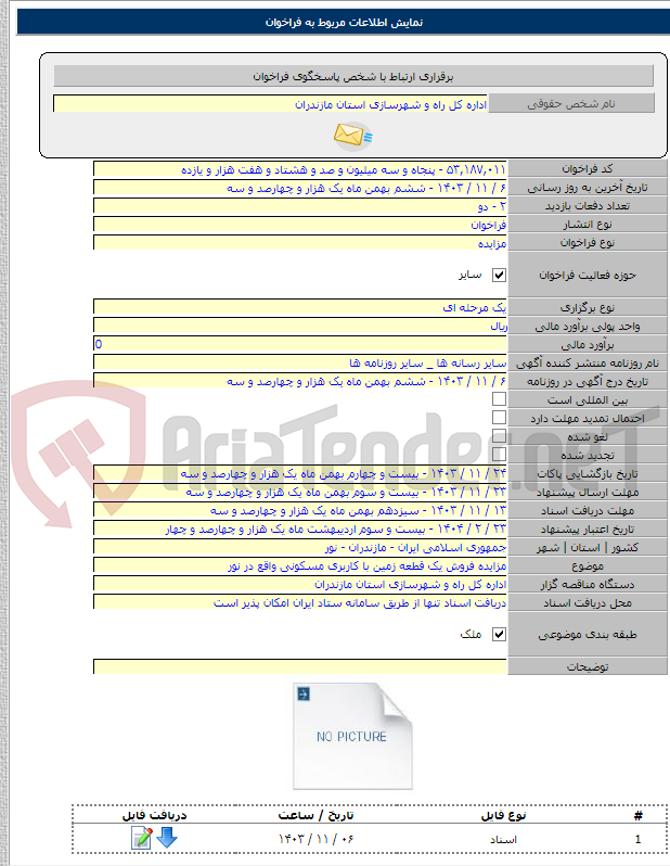 تصویر کوچک آگهی مزایده فروش یک قطعه زمین با کاربری مسکونی واقع در نور