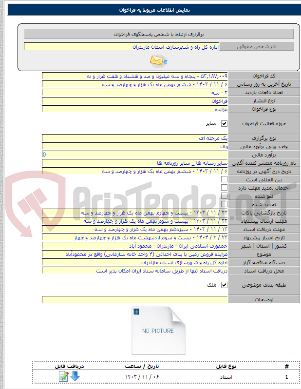 تصویر کوچک آگهی مزایده فروش زمبن با بنای احداثی (۴ واحد خانه سازمانی) واقع در محمودآباد