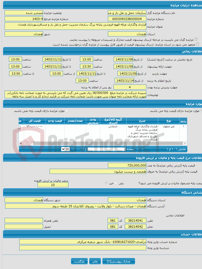 تصویر کوچک آگهی قرارداد واگذاری غرفه قهوه فروشی پایانه بزرگ سازمان مدیریت حمل و نقل بار و مسافرشهرداری همدان