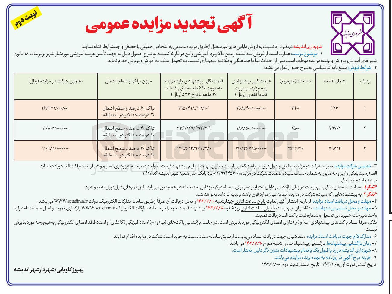 تصویر کوچک آگهی  فروش سه قطعه زمین با کاربری آموزشی