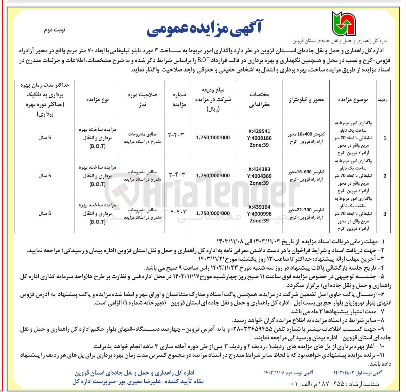 تصویر کوچک آگهی واگذاری امور مربوط به ساخت یک تابلو تبلیغاتی با ابعاد 70 متر مربع واقع در محور آزادراه قزوین - کرج ساخت ، بهره برداری و انتقال  Β.Ο.Τ 