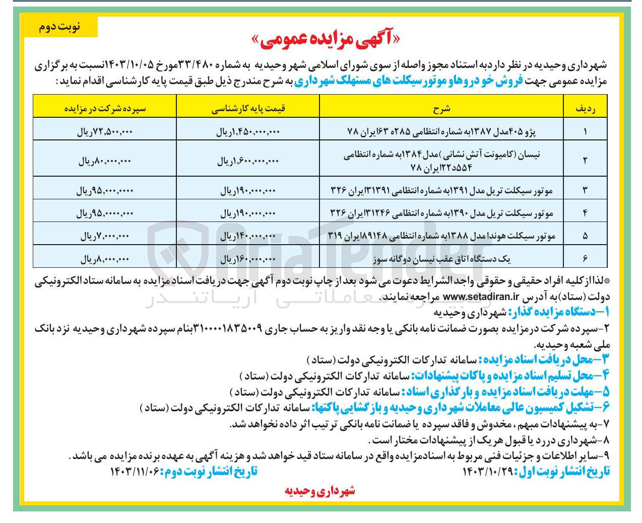 تصویر کوچک آگهی  فروش خودروها و موتورسیکلت های مستهلک شهرداری در 6 ردیف : پژو 405 - نیسان (کامیونت آتش نشانی) - موتور سیکلت تریل - موتور سیکلت هوندا - اتاق عقب نیسان