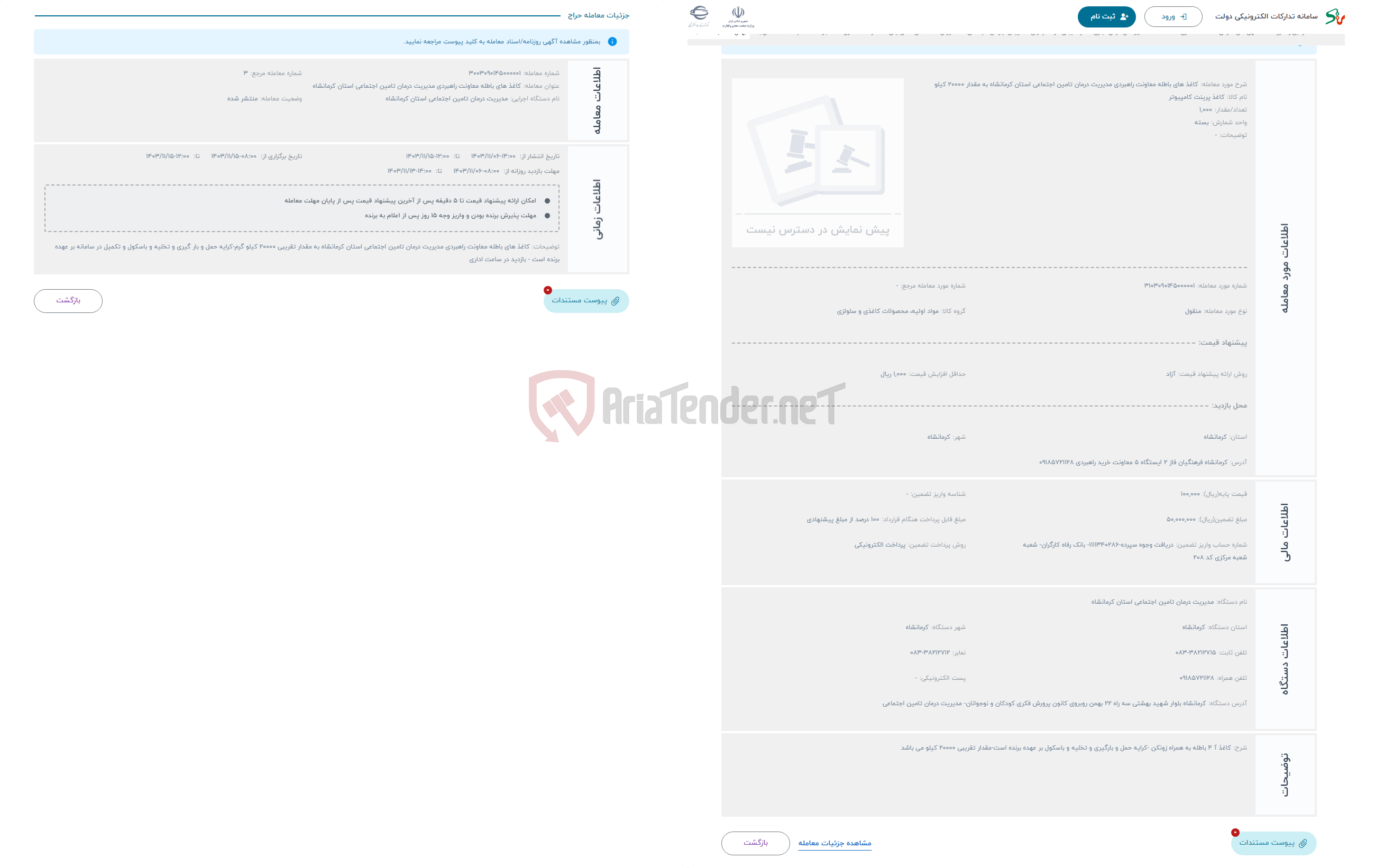 تصویر کوچک آگهی حراج کاغذ های باطله معاونت راهبردی مدیریت درمان تامین اجتماعی استان کرمانشاه به مقدار 20000 کیلو