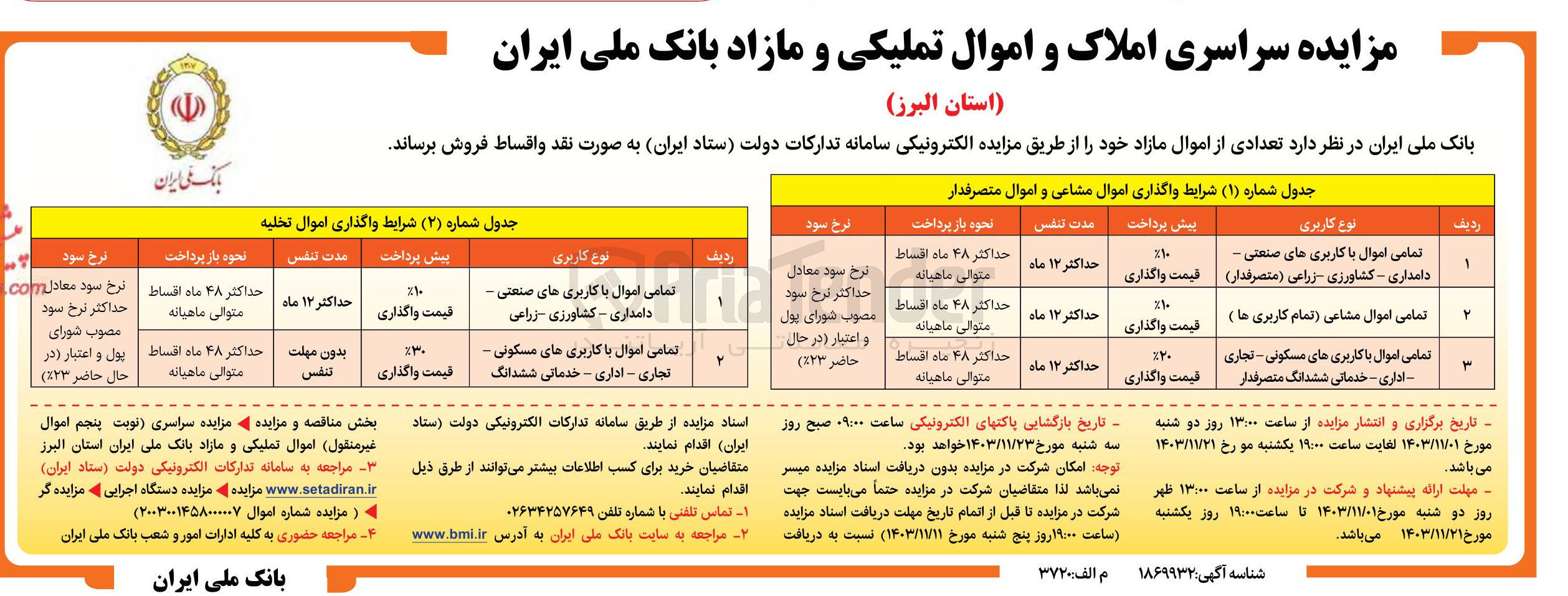 تصویر کوچک آگهی فروش تعدادی از اموال مازاد در 5 ردیف با کاربری های دامداری، کشاورزی، مسکونی، تجاری، زراعی، خدماتی