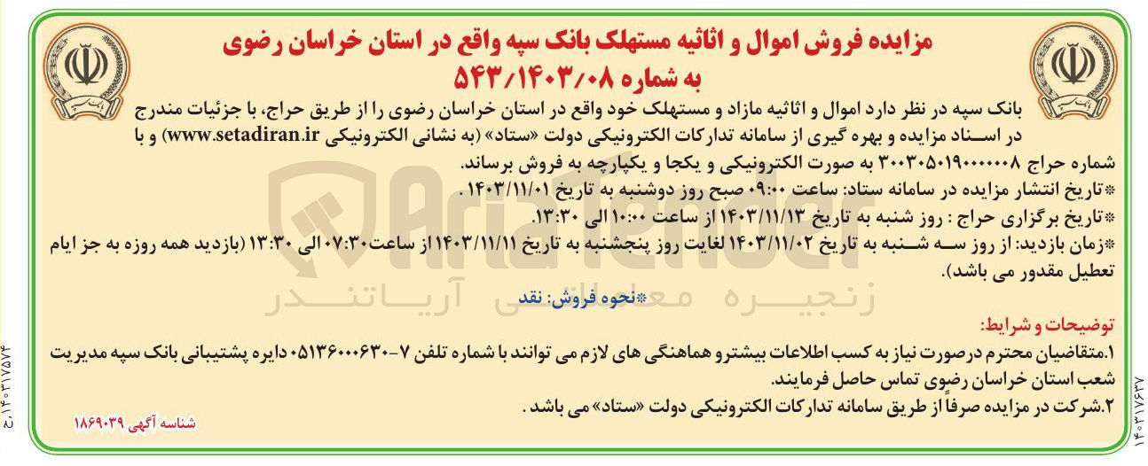 تصویر کوچک آگهی فروش اموال و اثاثیه مازاد و مستهلک