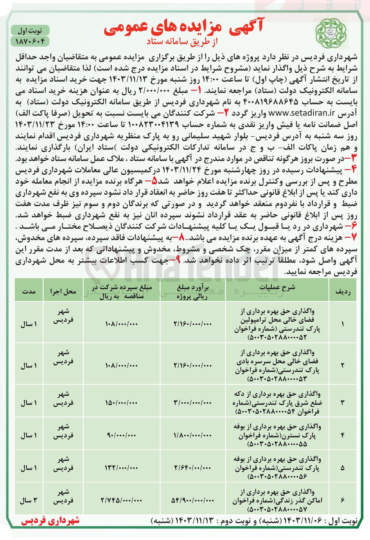 تصویر کوچک آگهی واگذاری حق بهره برداری از فضای خالی محل ترامپولین پارک تندرستی