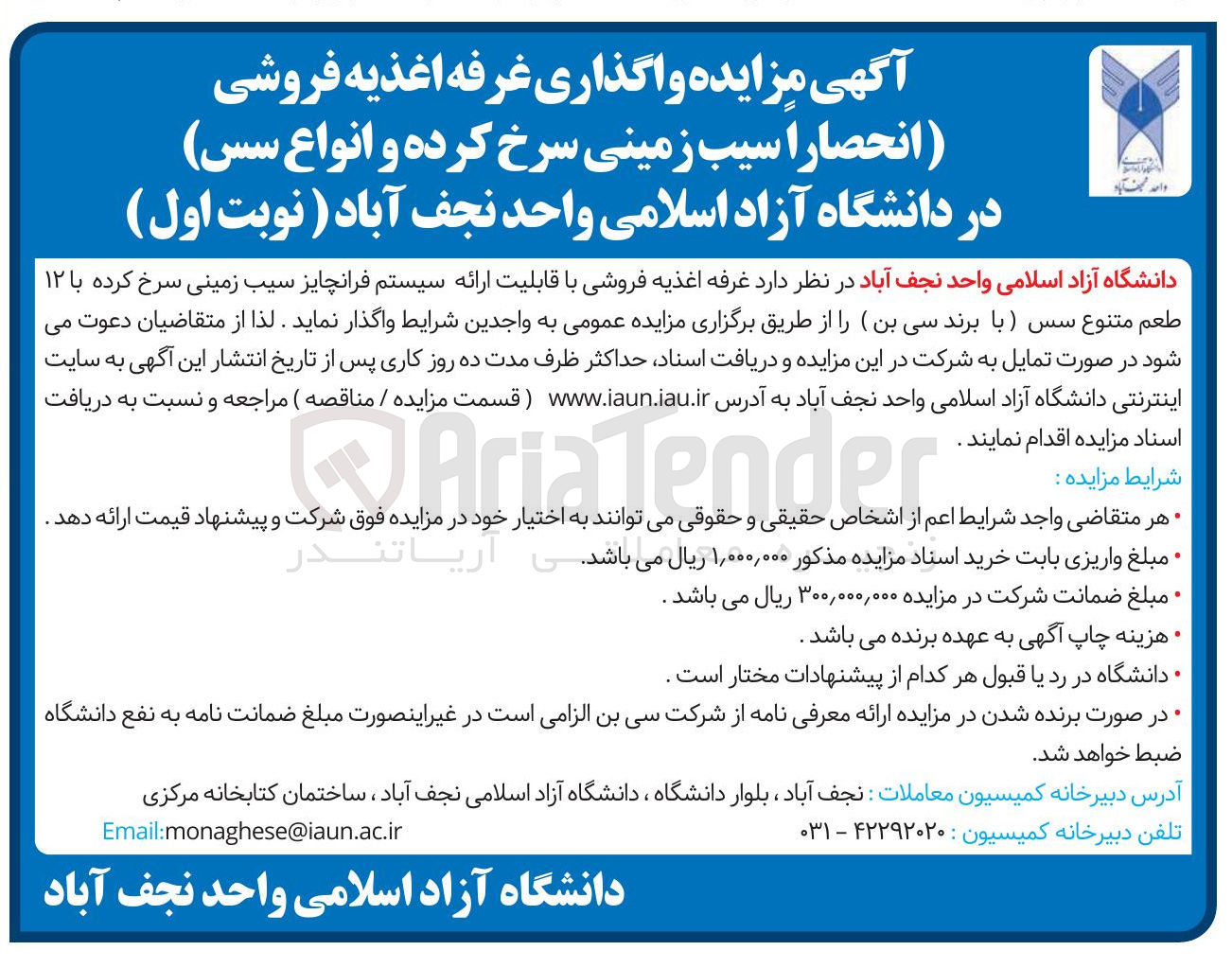 تصویر کوچک آگهی واگذاری غرفه اغذیه فروشی ( انحصارا سیب زمینی سرخ کرده و انواع سس)
