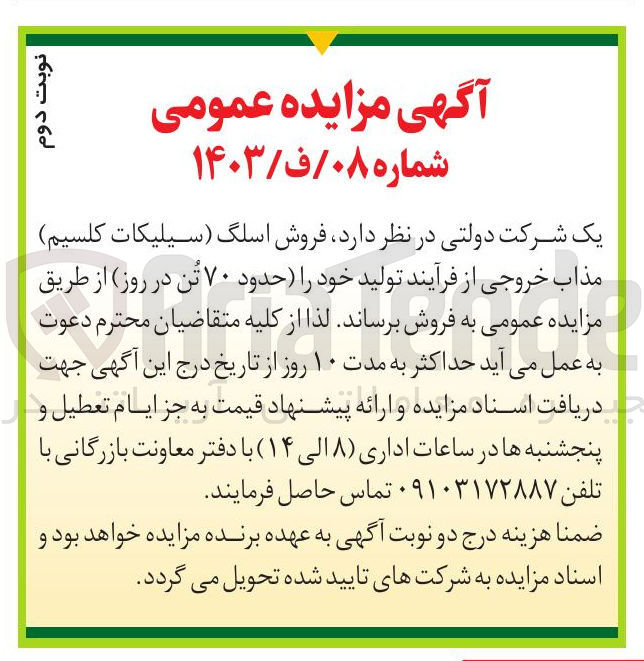 تصویر کوچک آگهی فروش اسلگ (سیلیکات کلسیم) مذاب خروجی از فرآیند تولید خود را حدود ۷۰ تن