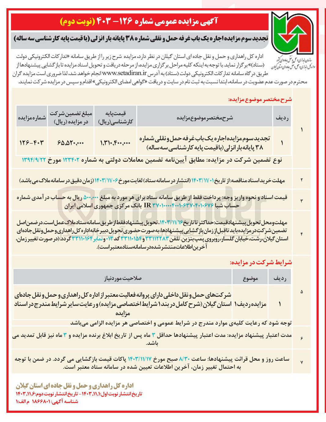 تصویر کوچک آگهی اجاره یک باب غرفه حمل و نقلی شماره ۳۸ پایانه بار انزلی 